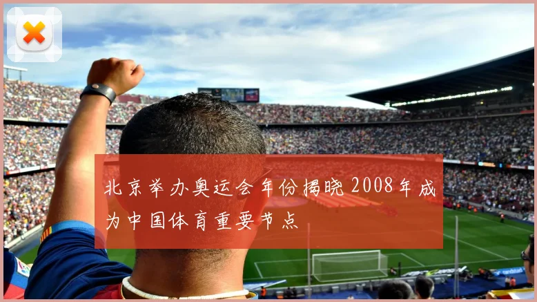 北京举办奥运会年份揭晓 2008年成为中国体育重要节点