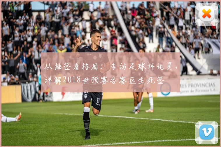 从抽签看格局：专访足球评论员，详解2018世预赛各赛区生死签