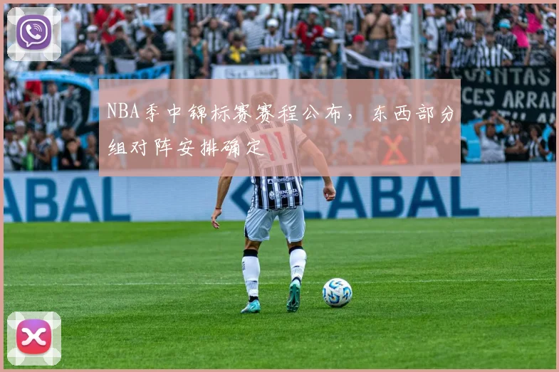 NBA季中锦标赛赛程公布，东西部分组对阵安排确定